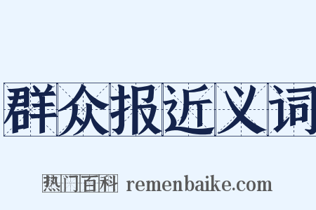 群众报近义词是什么意思的图片